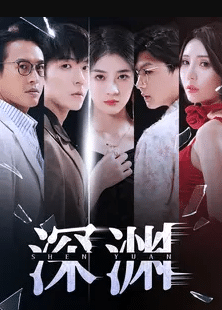  深渊 短剧版 全集在线观看