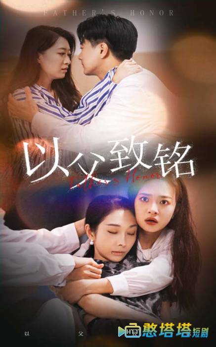 以父致铭全集在线观看