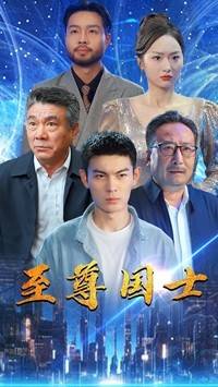 至尊国士全集在线观看