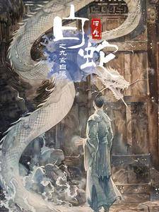 白蛇浮生之九玄白曦全集在线观看