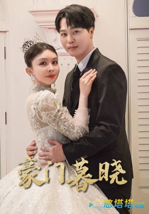 豪门暮晓全集在线观看