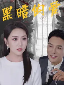 黑暗的爱全集在线观看