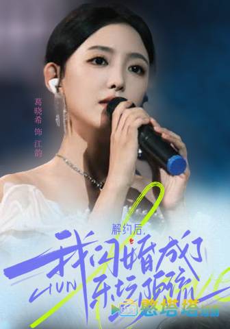 解约后，我闪婚成了乐坛顶流