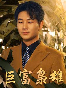 巨富枭雄全集在线观看