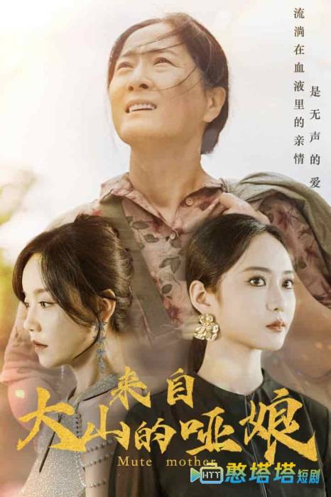 来自大山的哑娘全集在线观看