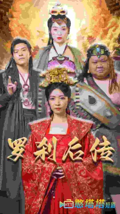罗刹后传全集在线观看