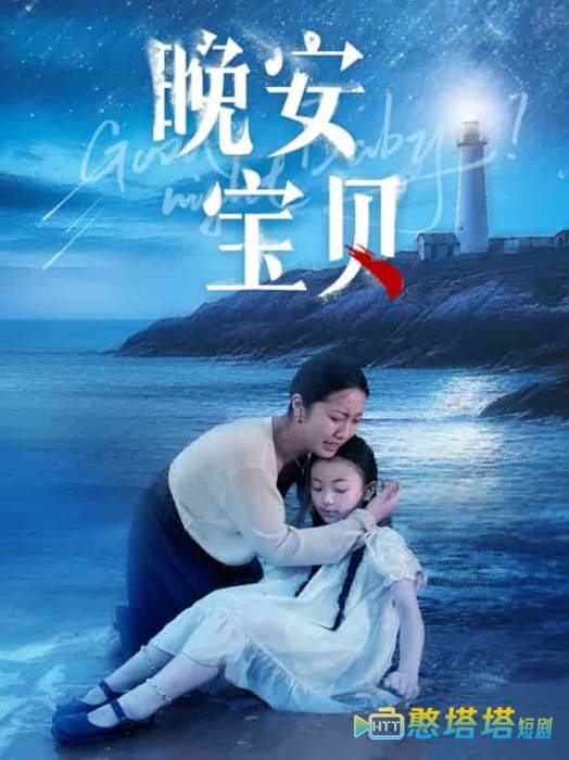 晚安宝贝