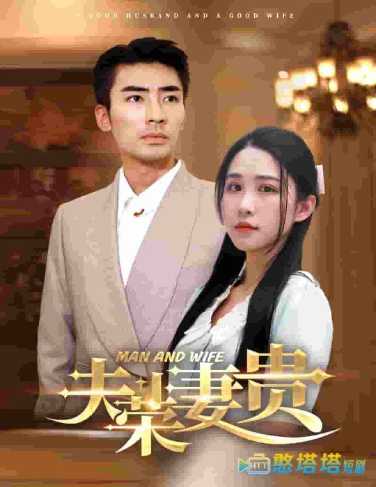 夫荣妻贵