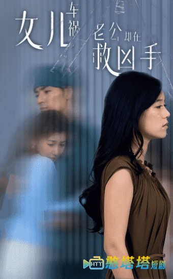 女儿车祸，老公却在救凶手