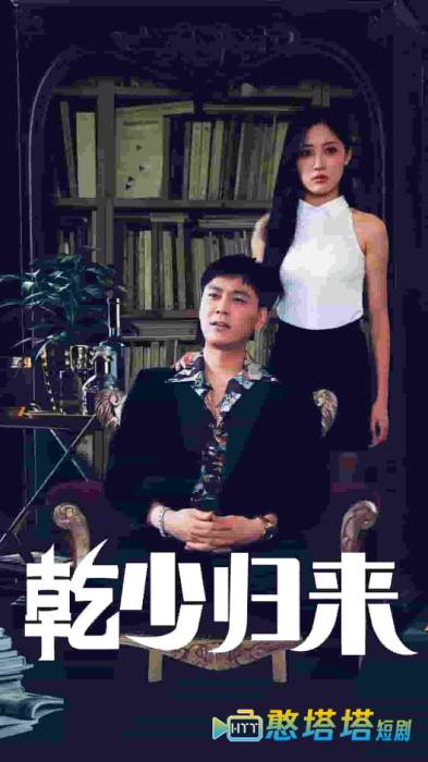 乾少归来2部全集在线观看