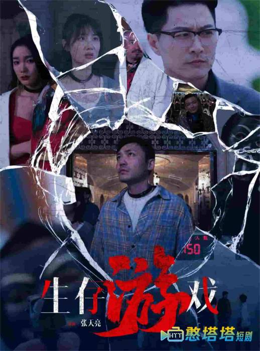  生存游戏 短剧版 