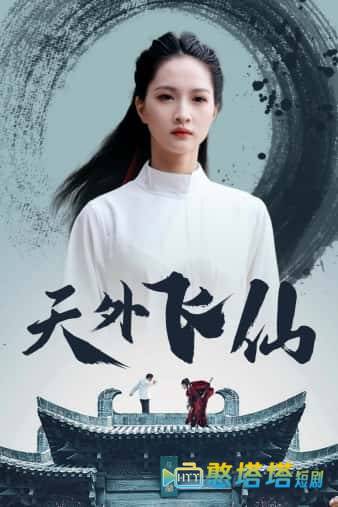  天外飞仙 短剧版 