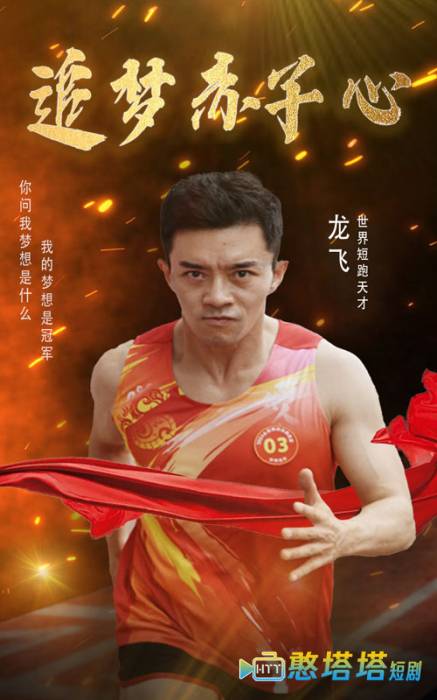  追梦赤子心 短剧版 