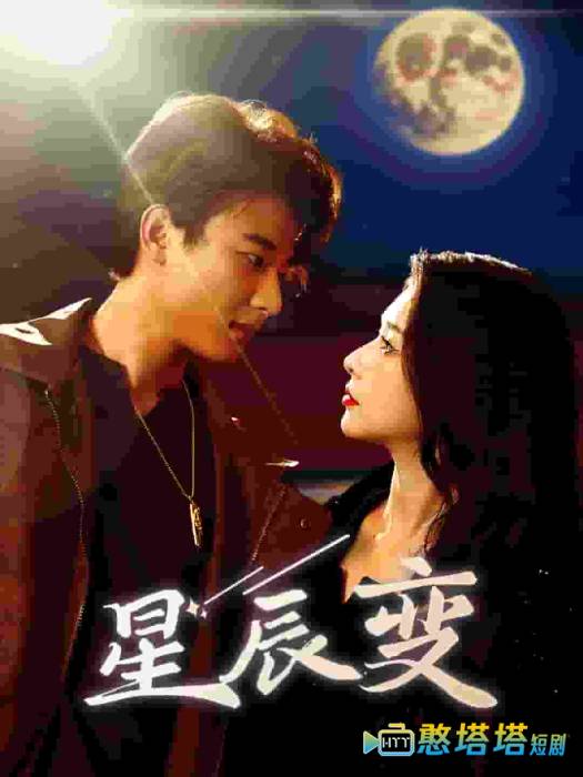  星辰变 短剧版 