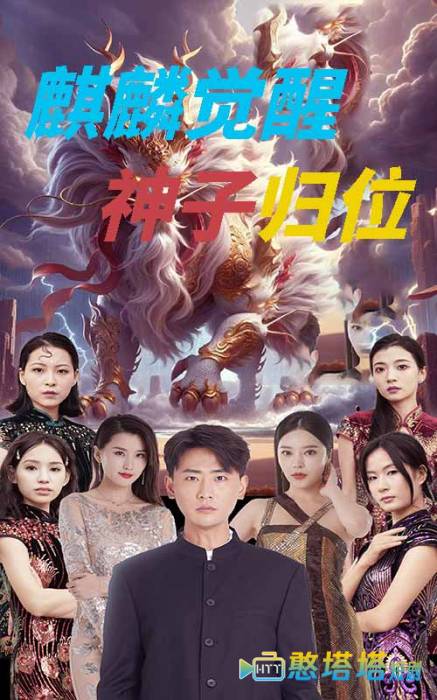 麒麟觉醒神子归位