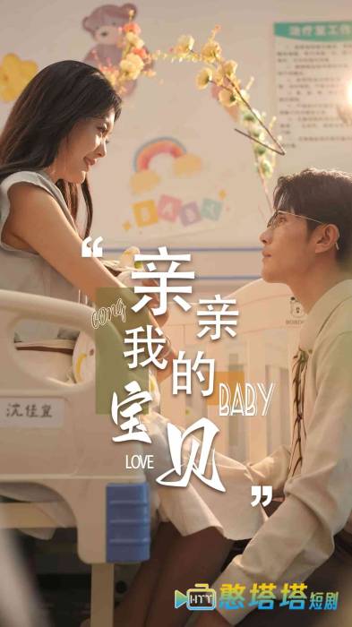  亲亲我的宝贝 短剧版 