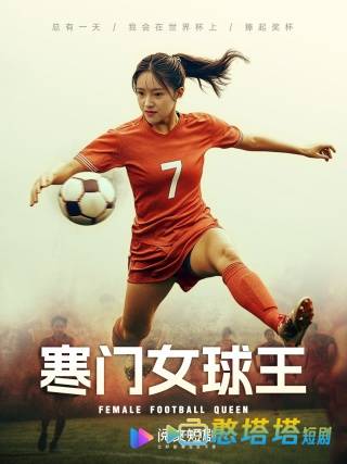 寒门女球王