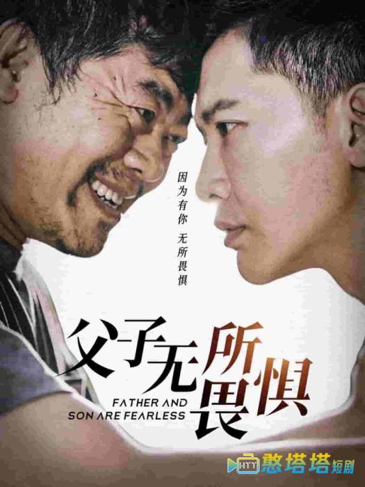 父子无所畏惧