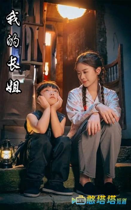 我的长姐