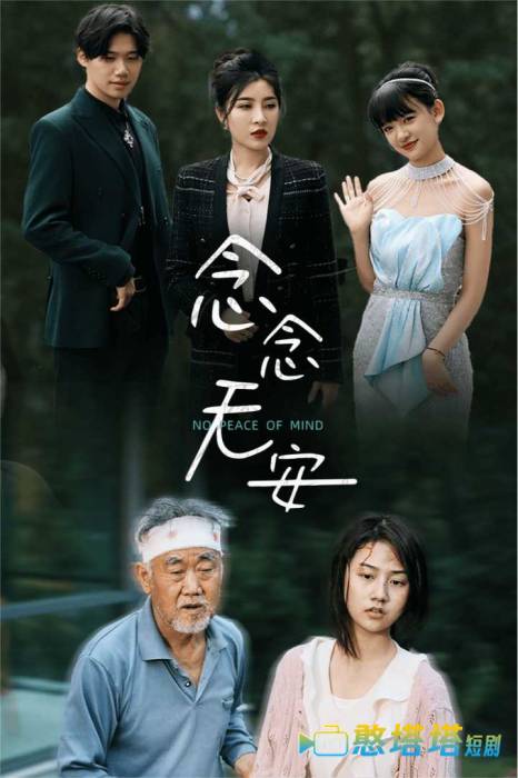 念念无安全集在线观看