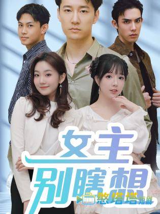 女主别瞎想全集在线观看