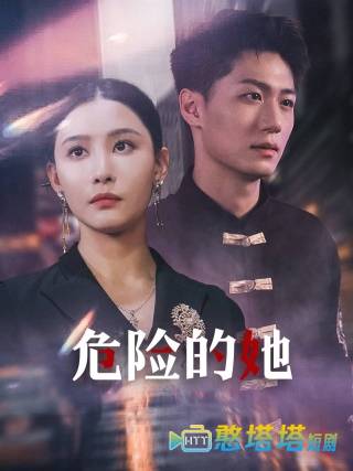  危险的她 短剧版 