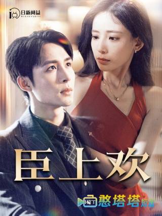 臣上欢全集在线观看