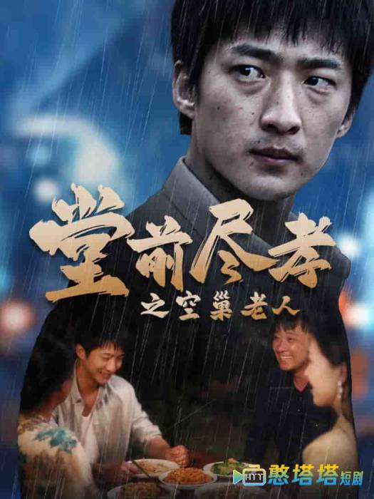 堂前尽孝之空巢老人