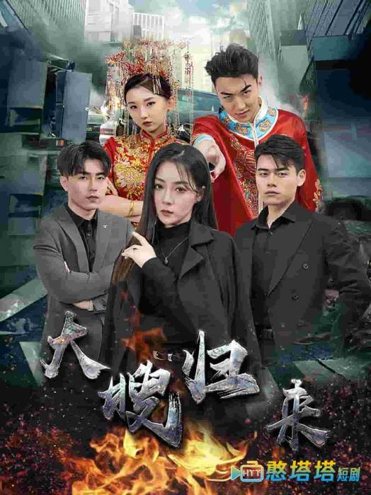  大嫂归来 短剧版 全集在线观看