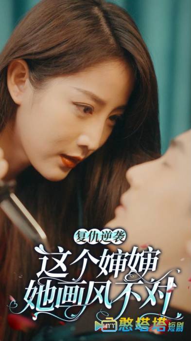 复仇逆袭：这个婶婶画风不对