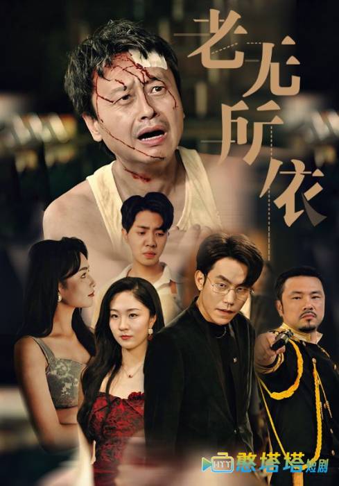  老无所依 短剧版 全集在线观看