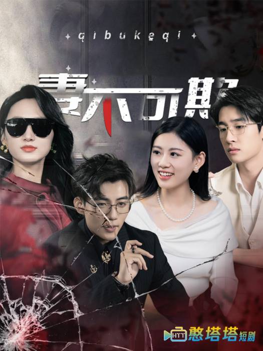 妻不可欺 短剧版 全集在线观看