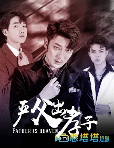 严父出孝子全集在线观看