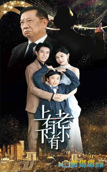  上有老下有小 短剧版 全集在线观看