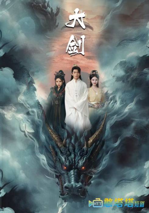大剑 短剧版 全集在线观看