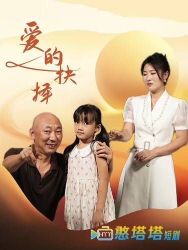 爱的抉择 短剧版 全集在线观看