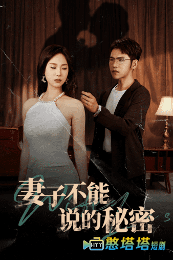 妻子不能说的秘密全集在线观看
