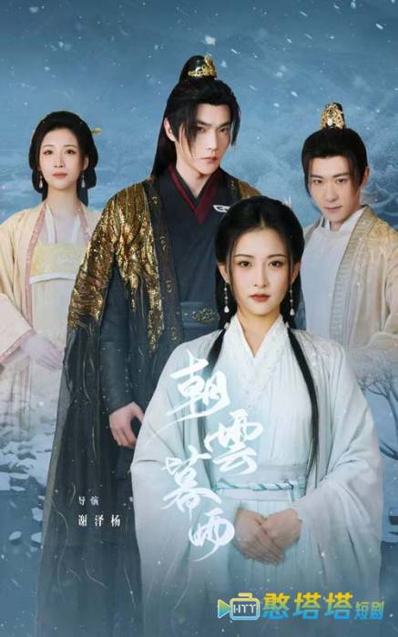 朝云暮雨 短剧版 全集在线观看