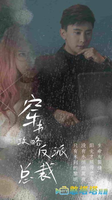 穿书攻略反派总裁全集在线观看