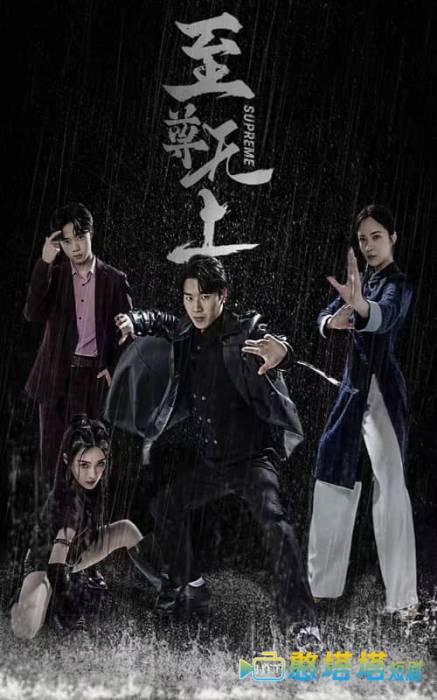 至尊无上 短剧版 全集在线观看