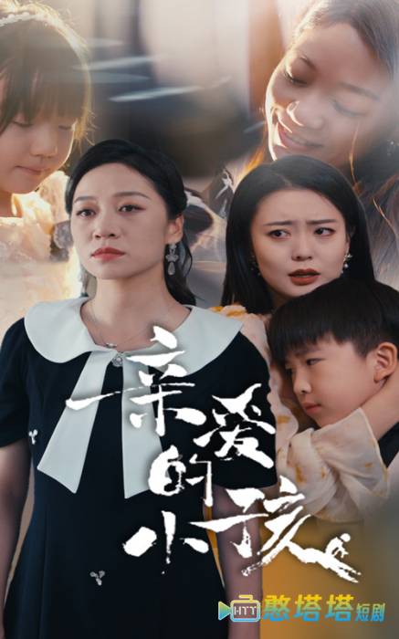  亲爱的小孩 短剧版 
