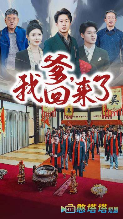 爹，我回来了全集在线观看