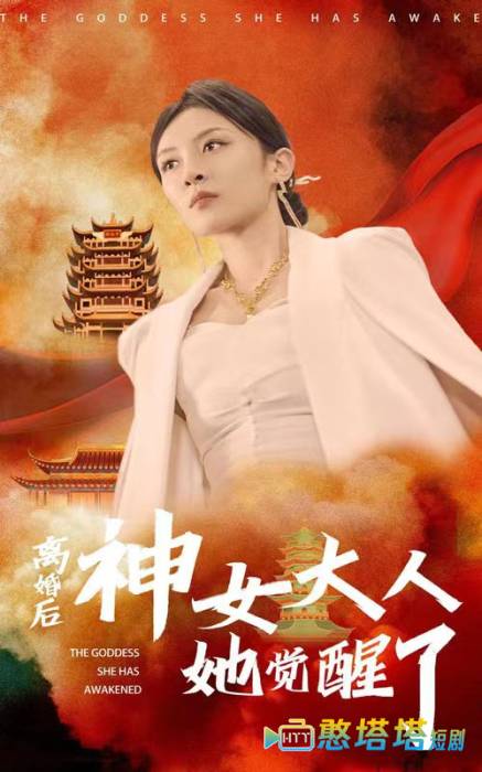 离婚后神女大人她觉醒了全集在线观看