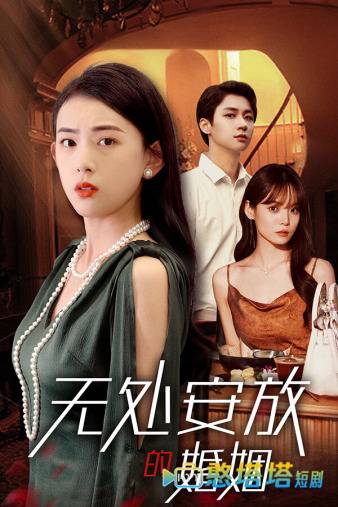 无处安放的婚姻