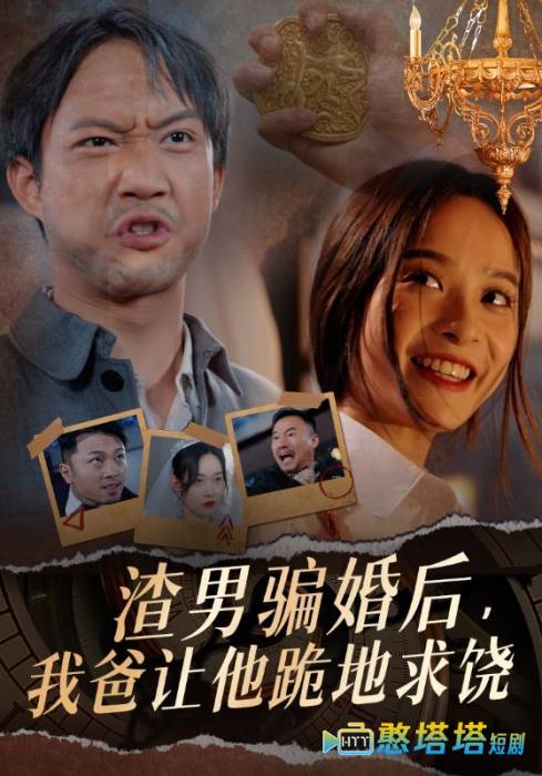 渣男骗婚后,我爸让他跪地求饶全集在线观看