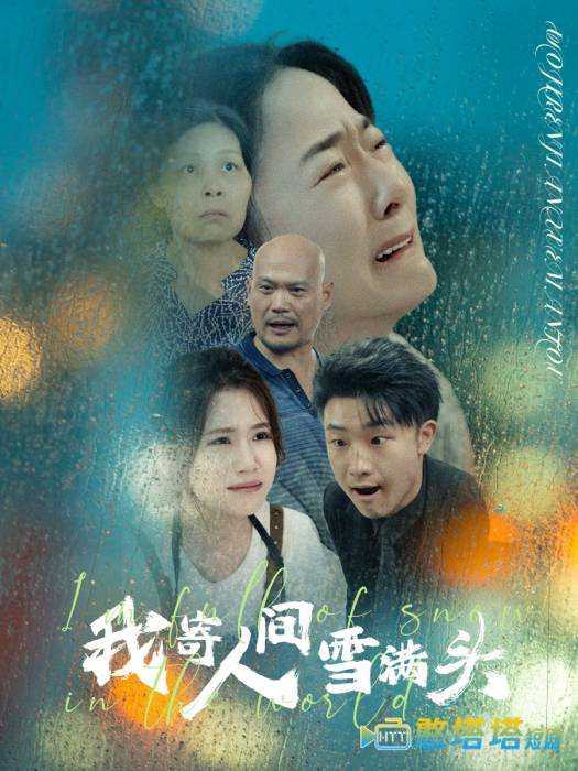 我寄人间雪满头全集在线观看