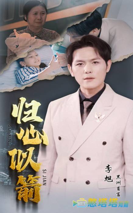 归心似箭 短剧版 全集在线观看