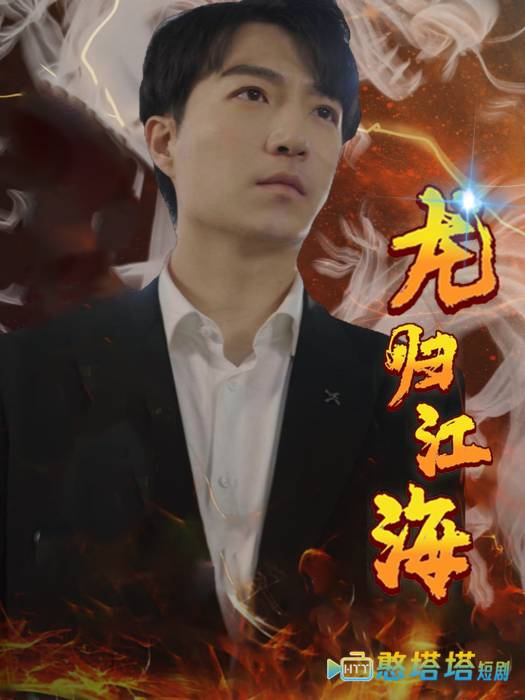 龙归江海全集在线观看