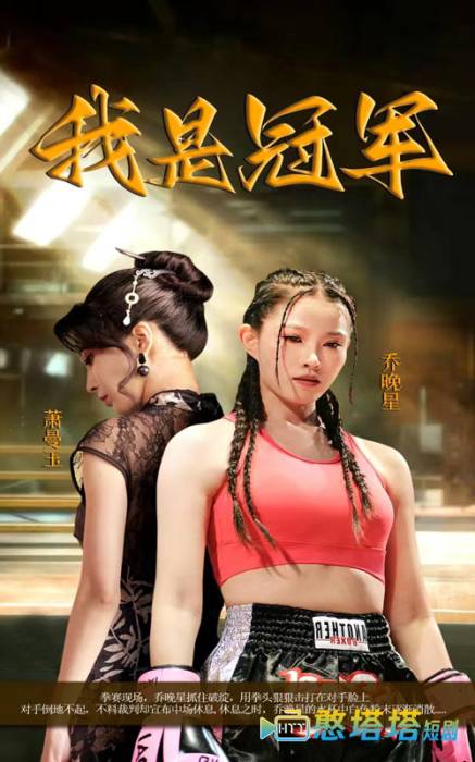  我是冠军 短剧版 全集在线观看