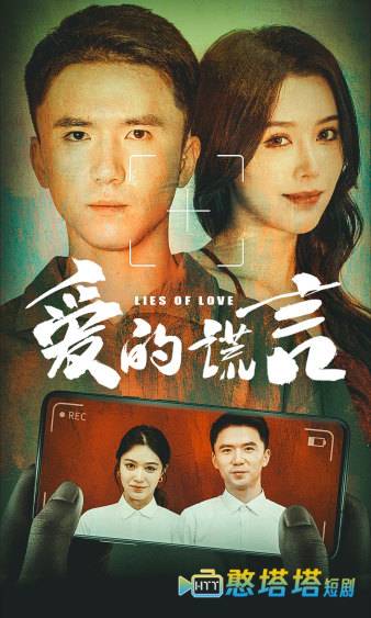 爱的谎言全集在线观看